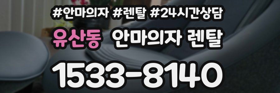 유산동 안마의자 렌탈