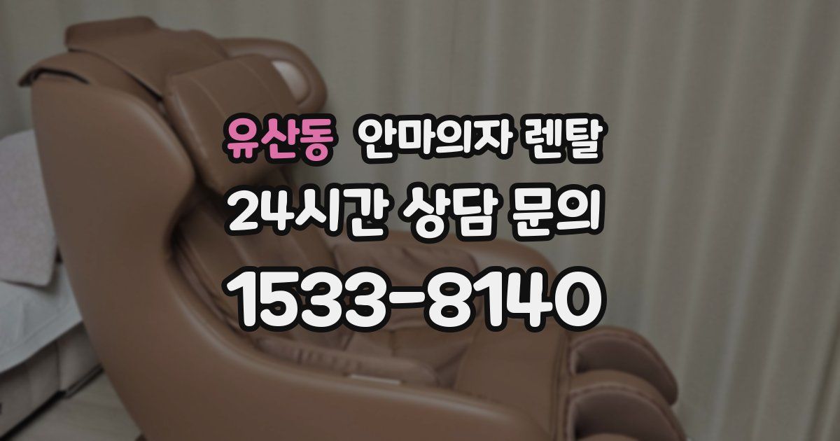 유산동 안마의자 렌탈