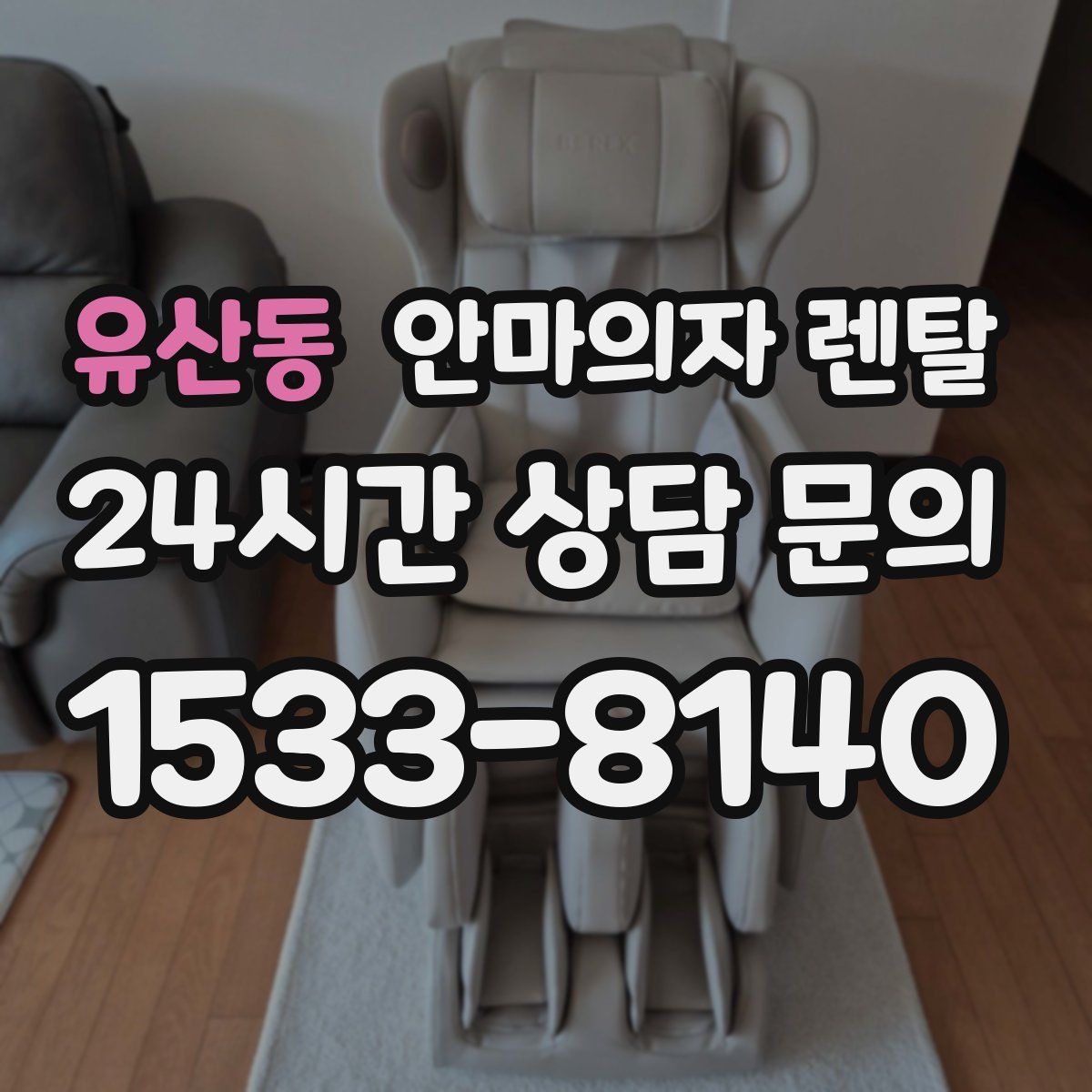 유산동 안마의자 렌탈