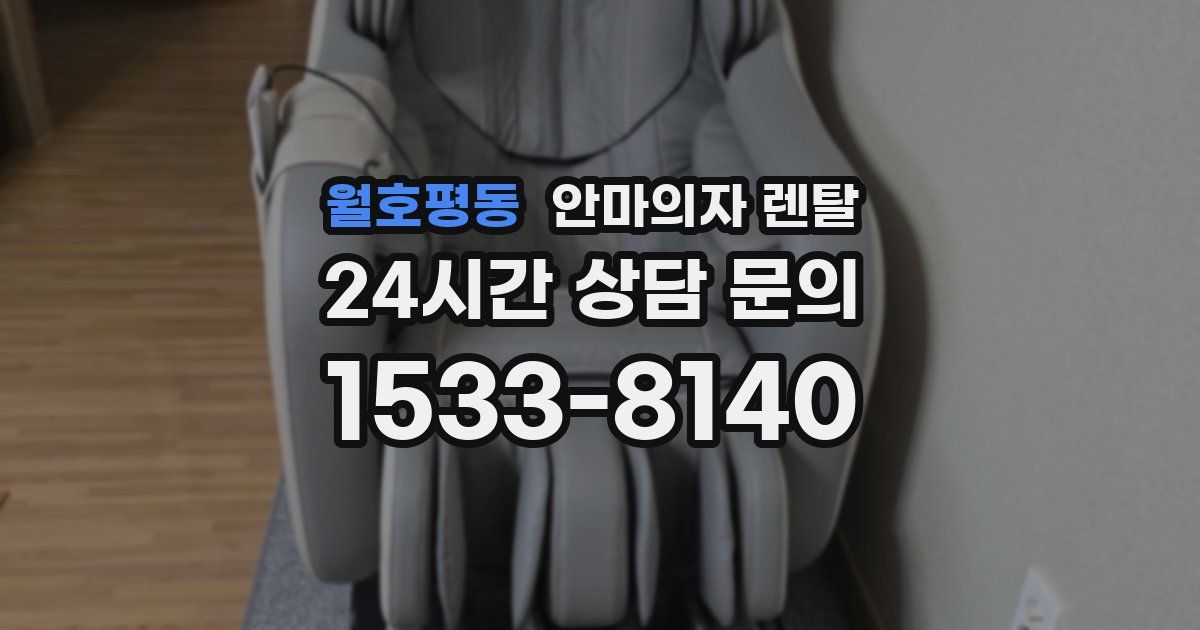 월호평동 안마의자 렌탈