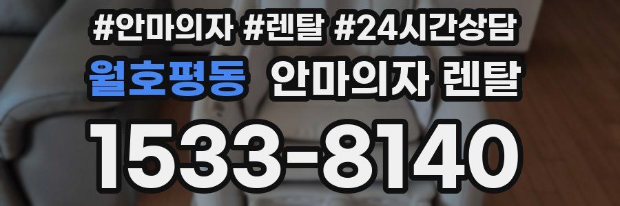 월호평동 안마의자 렌탈
