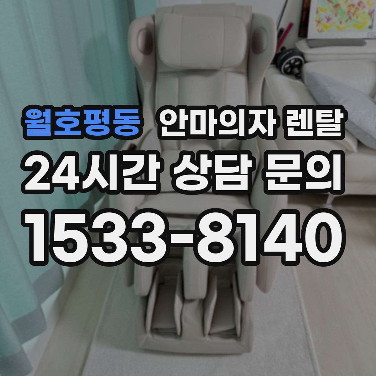 월호평동 안마의자 렌탈