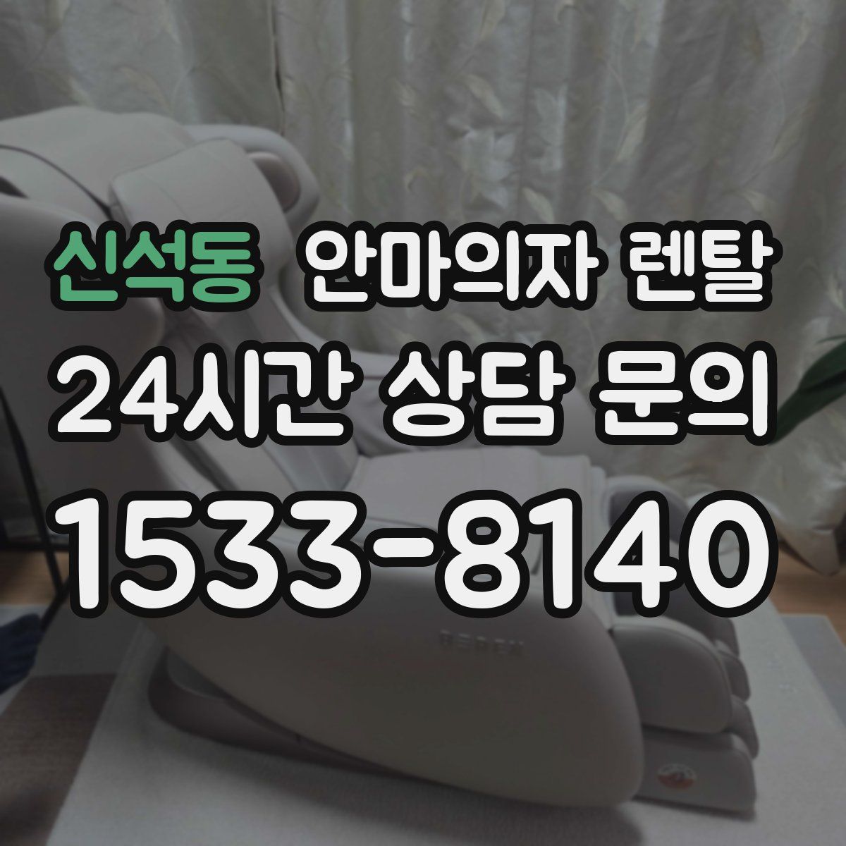 신석동 안마의자 렌탈