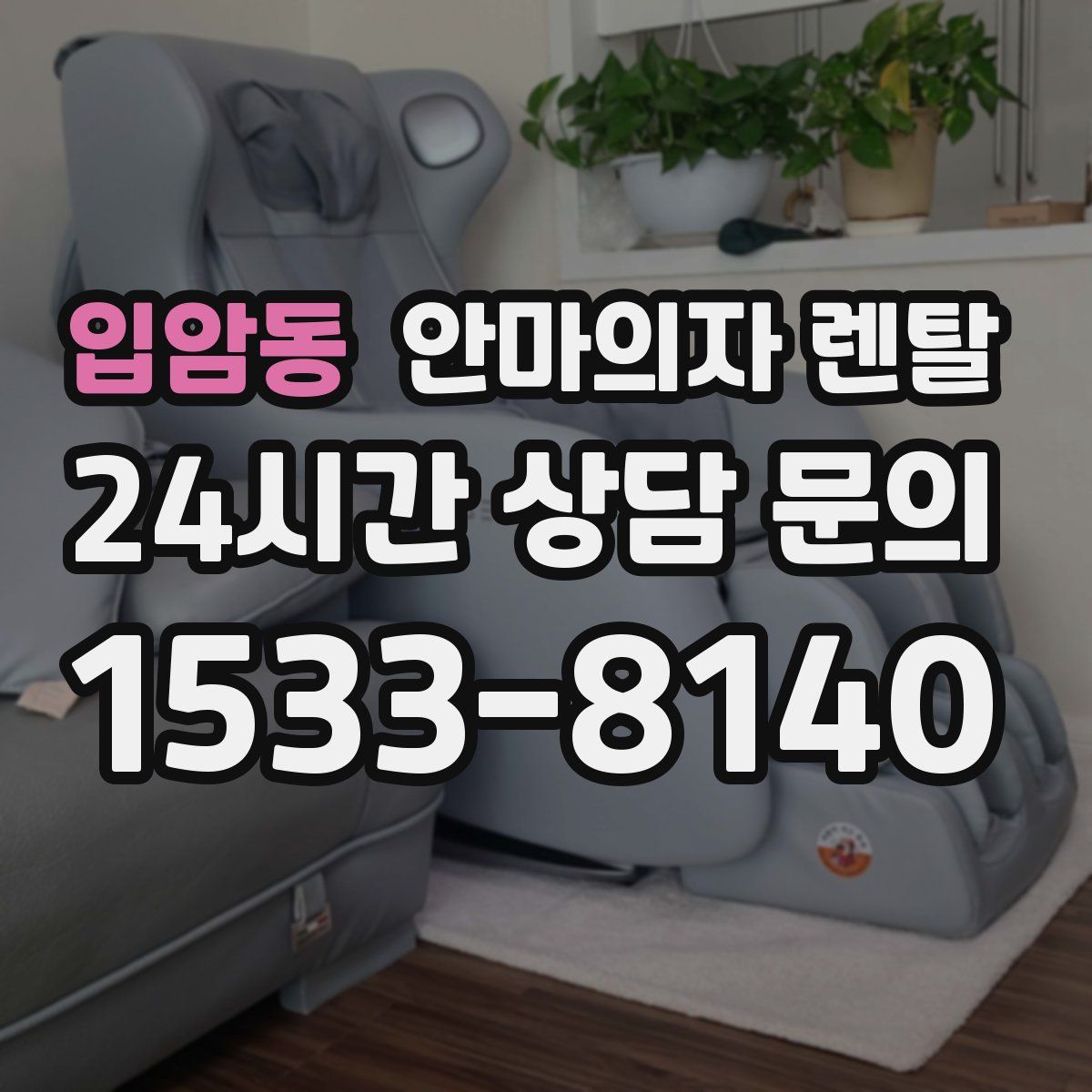 입암동 안마의자 렌탈