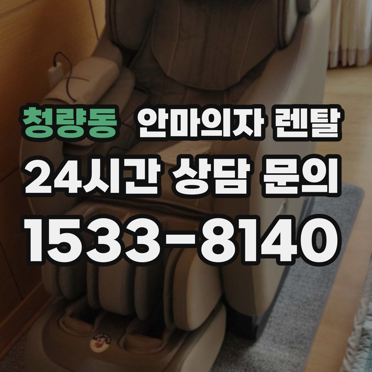 청량동 안마의자 렌탈