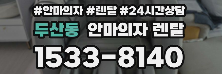 두산동 안마의자 렌탈
