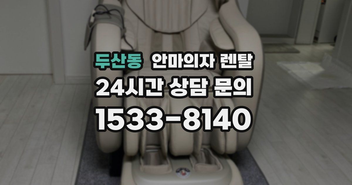 두산동 안마의자 렌탈
