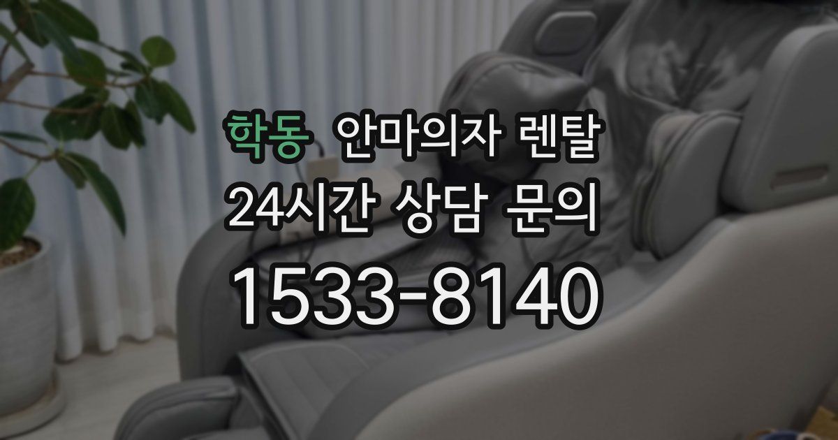 학동 안마의자 렌탈