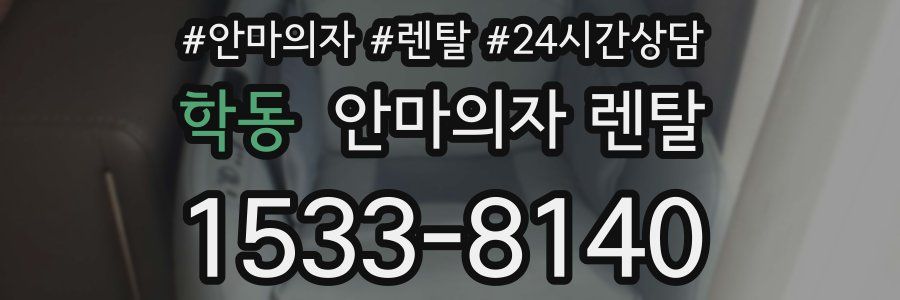 학동 안마의자 렌탈