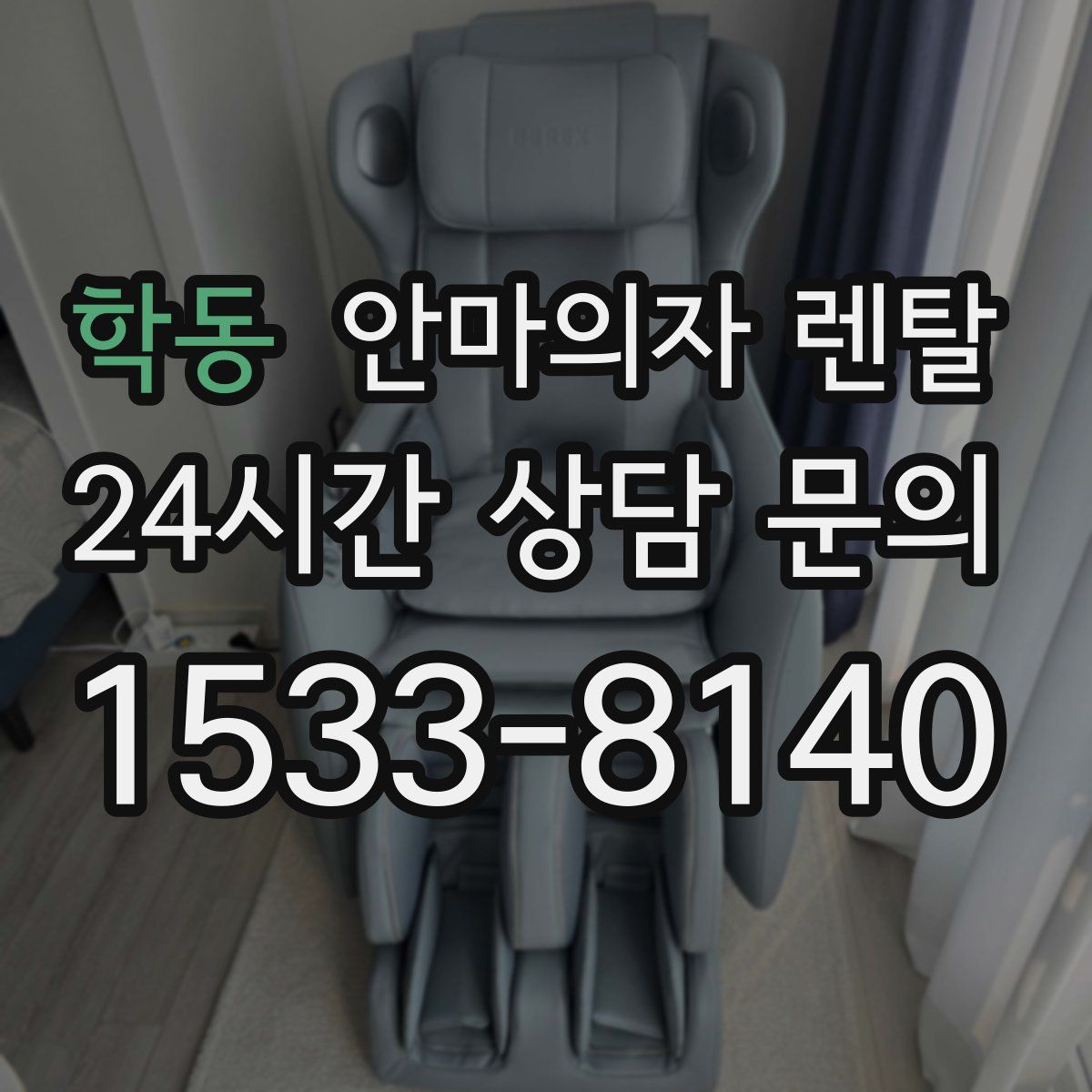 학동 안마의자 렌탈