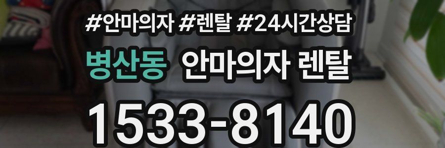 병산동 안마의자 렌탈