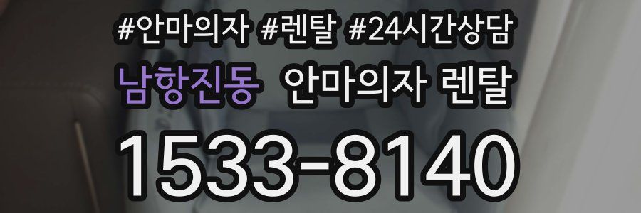 남항진동 안마의자 렌탈
