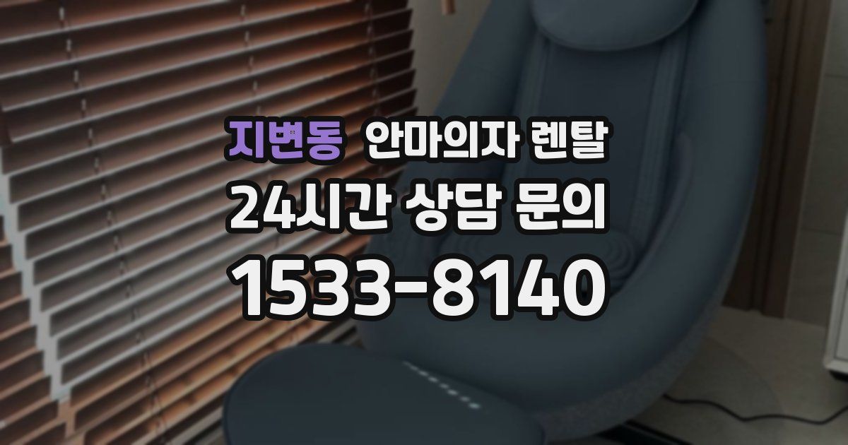 지변동 안마의자 렌탈