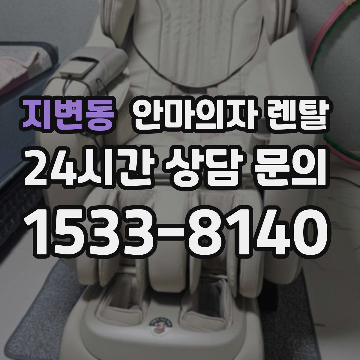 지변동 안마의자 렌탈