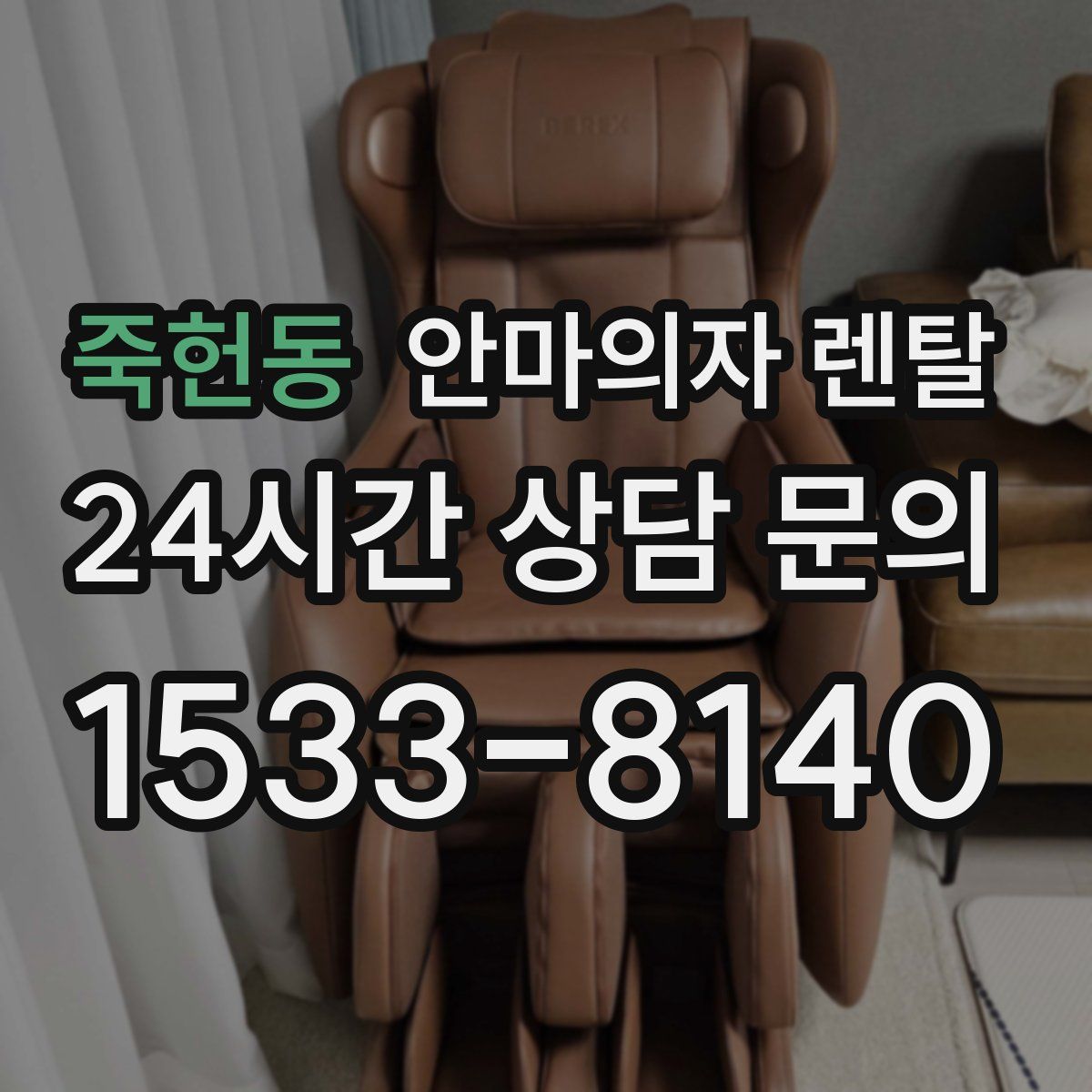 죽헌동 안마의자 렌탈