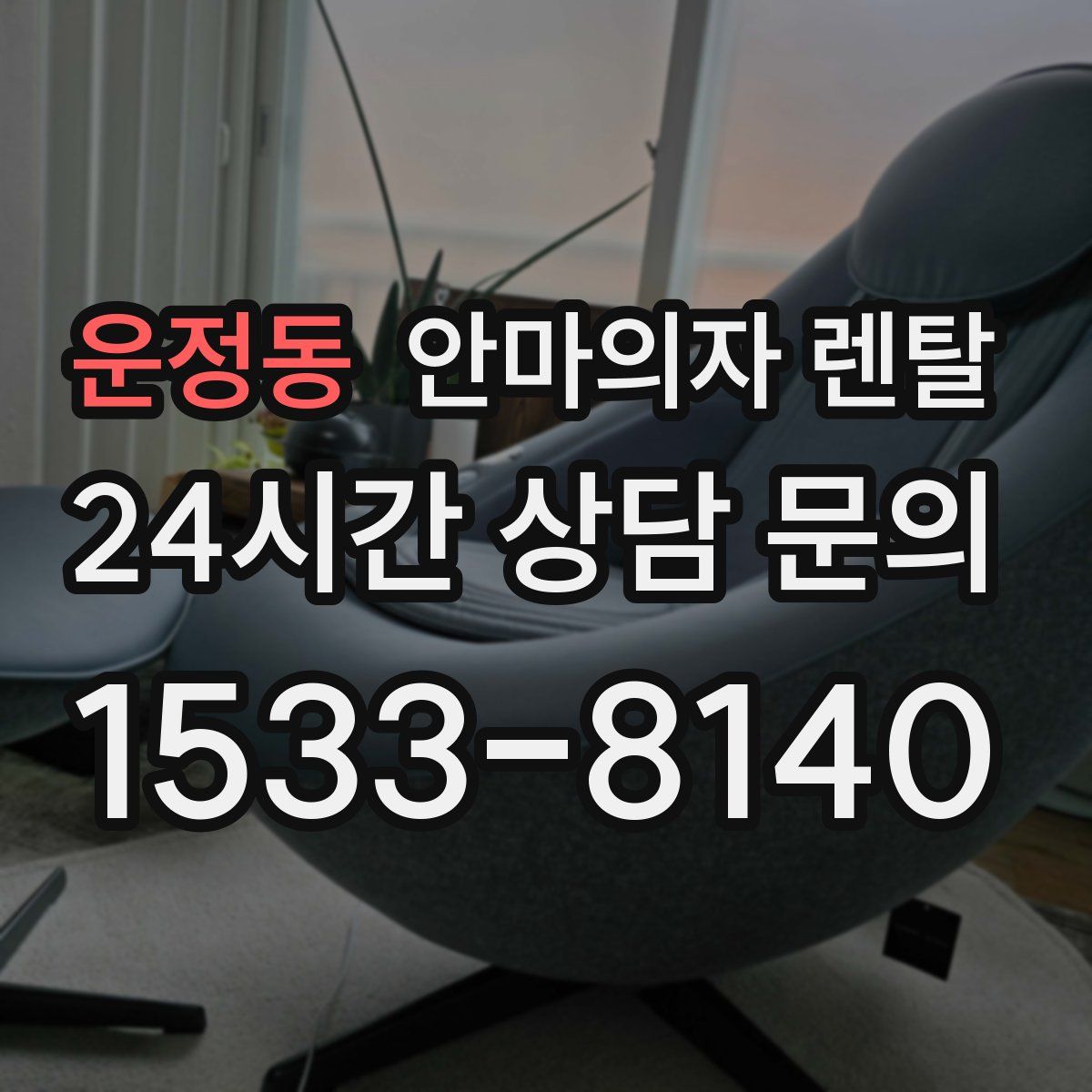 운정동 안마의자 렌탈