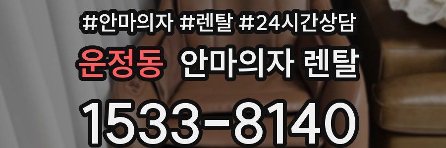 운정동 안마의자 렌탈