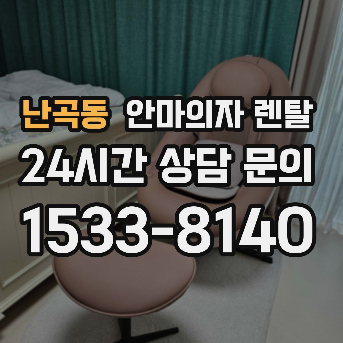 난곡동 안마의자 렌탈