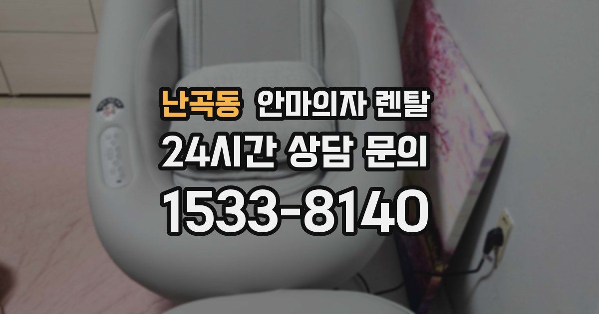 난곡동 안마의자 렌탈