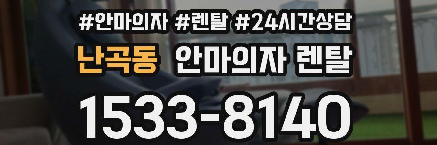 난곡동 안마의자 렌탈