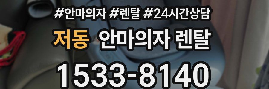 저동 안마의자 렌탈