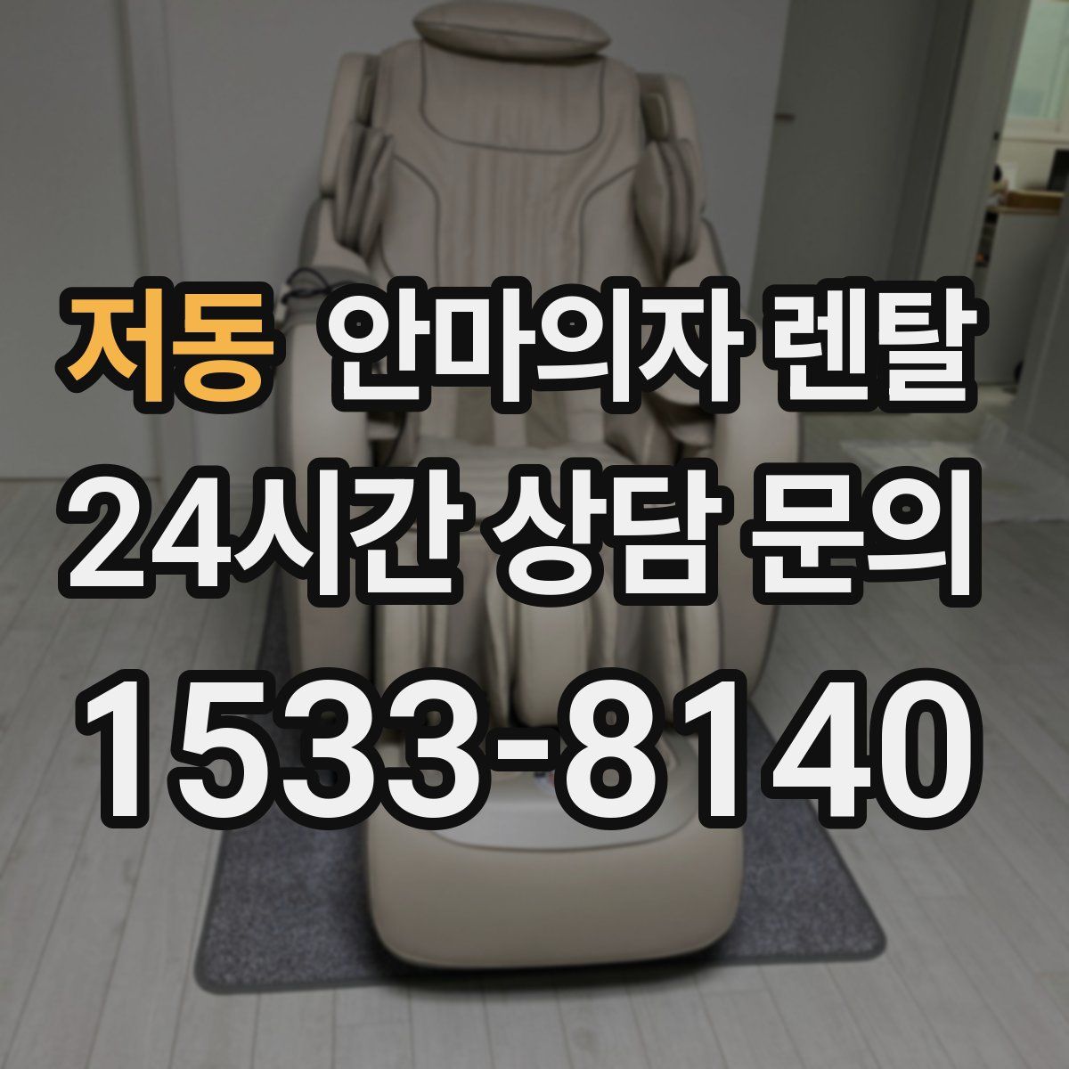 저동 안마의자 렌탈
