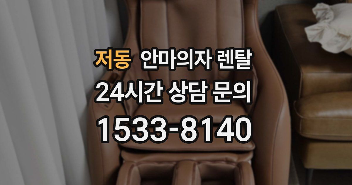 저동 안마의자 렌탈