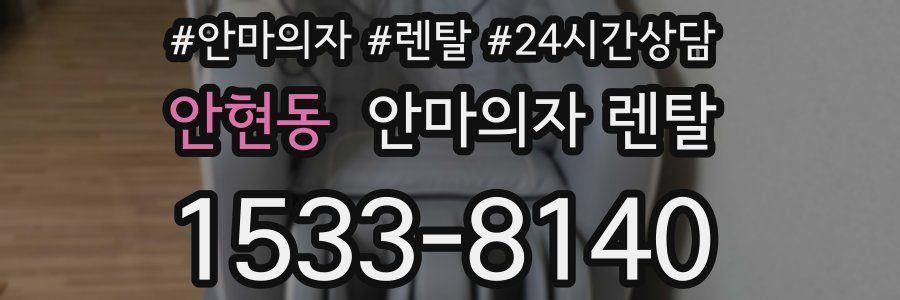 안현동 안마의자 렌탈