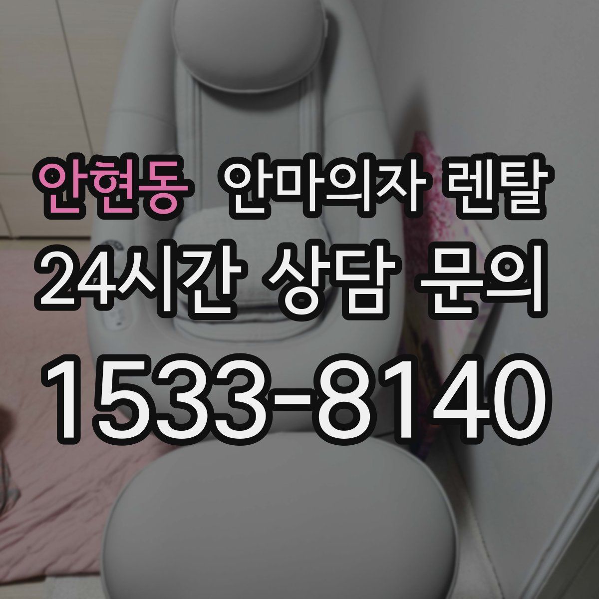 안현동 안마의자 렌탈
