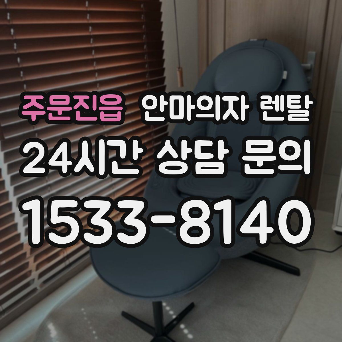 주문진읍 안마의자 렌탈