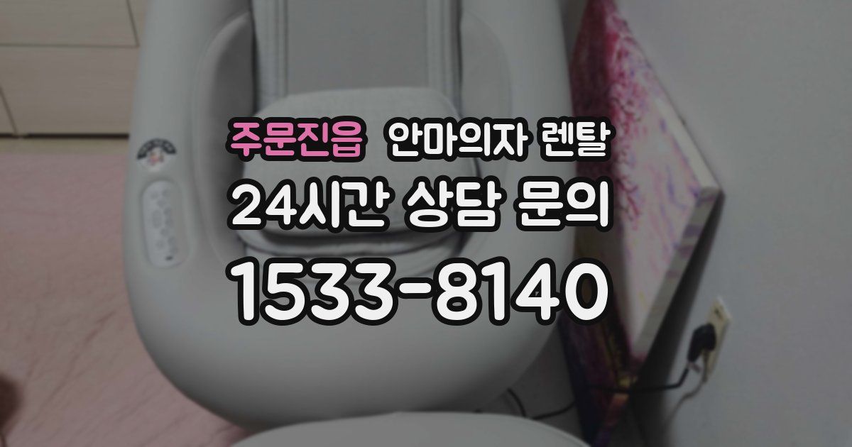 주문진읍 안마의자 렌탈