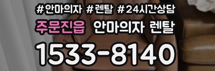 주문진읍 안마의자 렌탈