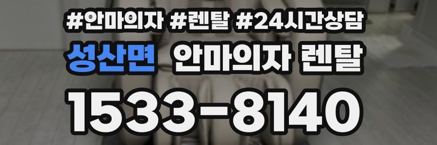 성산면 안마의자 렌탈