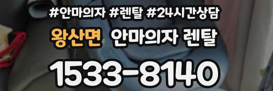 왕산면 안마의자 렌탈