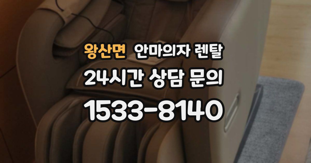 왕산면 안마의자 렌탈