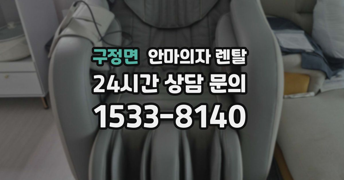 구정면 안마의자 렌탈
