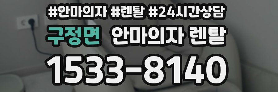 구정면 안마의자 렌탈