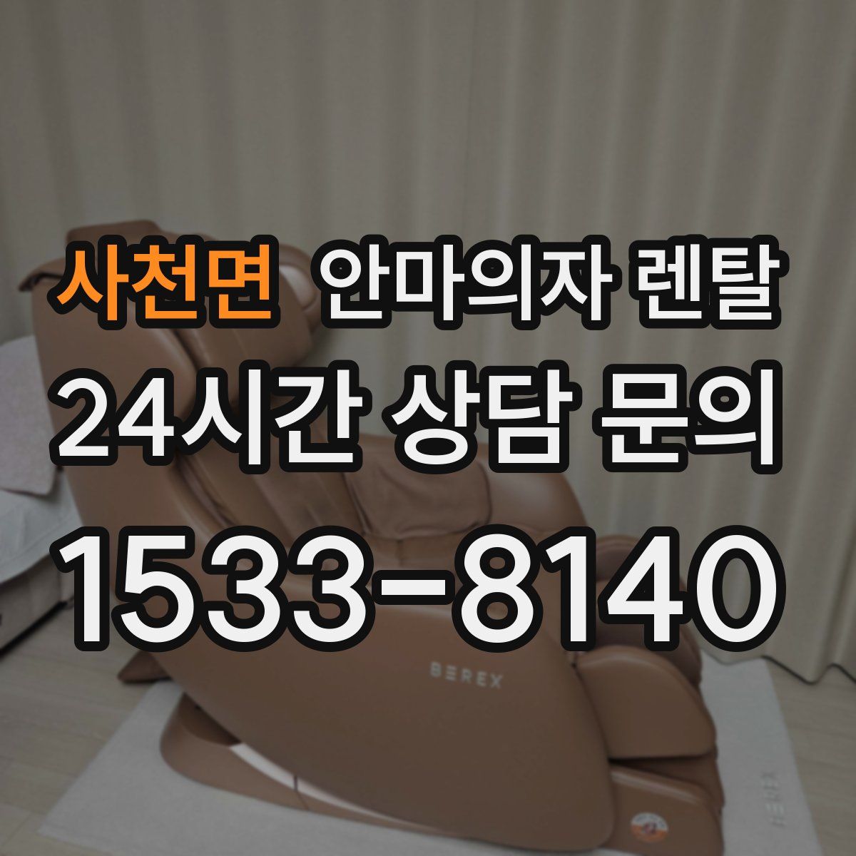 사천면 안마의자 렌탈