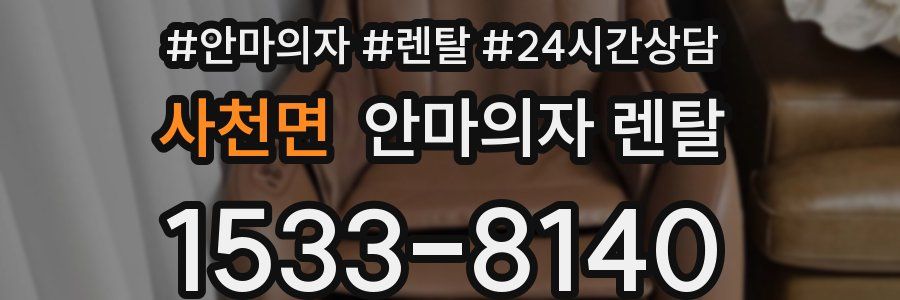 사천면 안마의자 렌탈