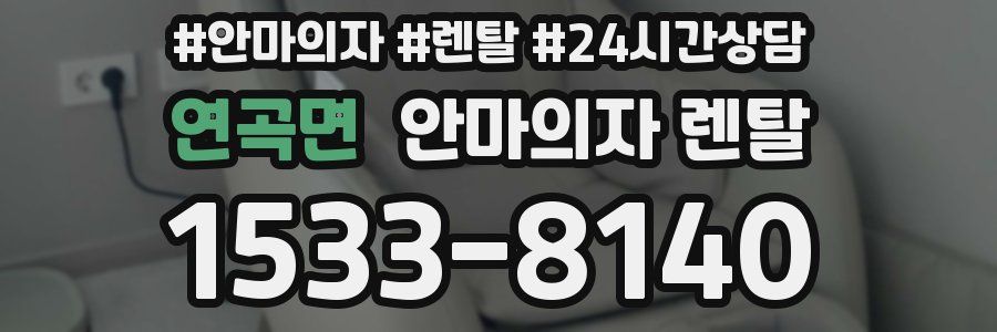 연곡면 안마의자 렌탈