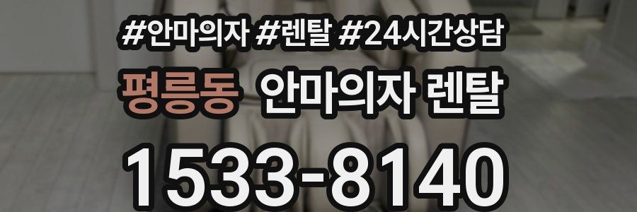 평릉동 안마의자 렌탈