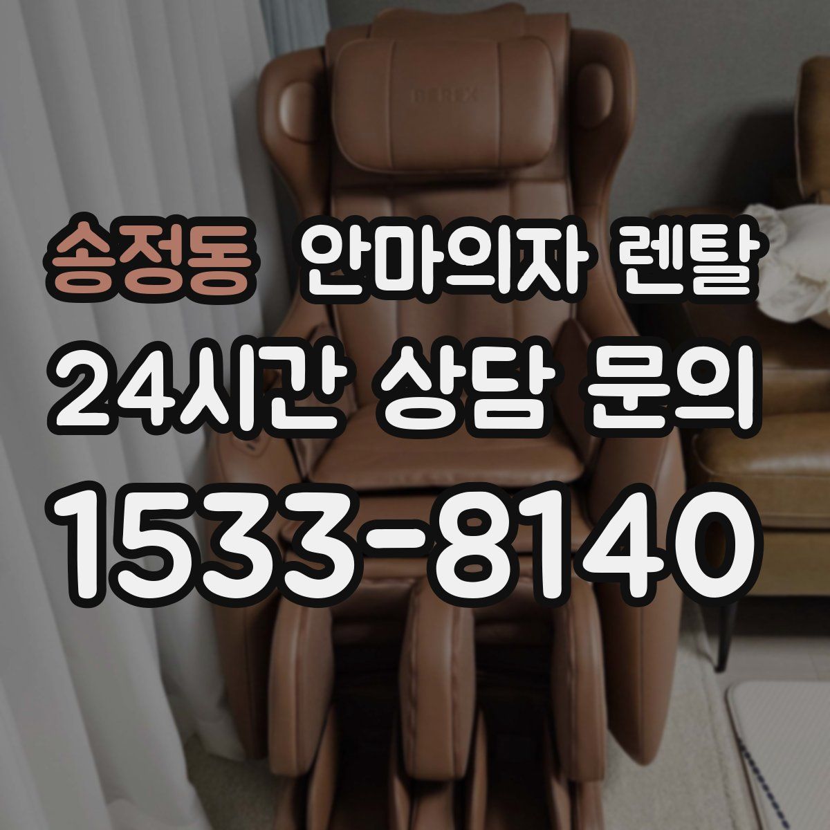 송정동 안마의자 렌탈