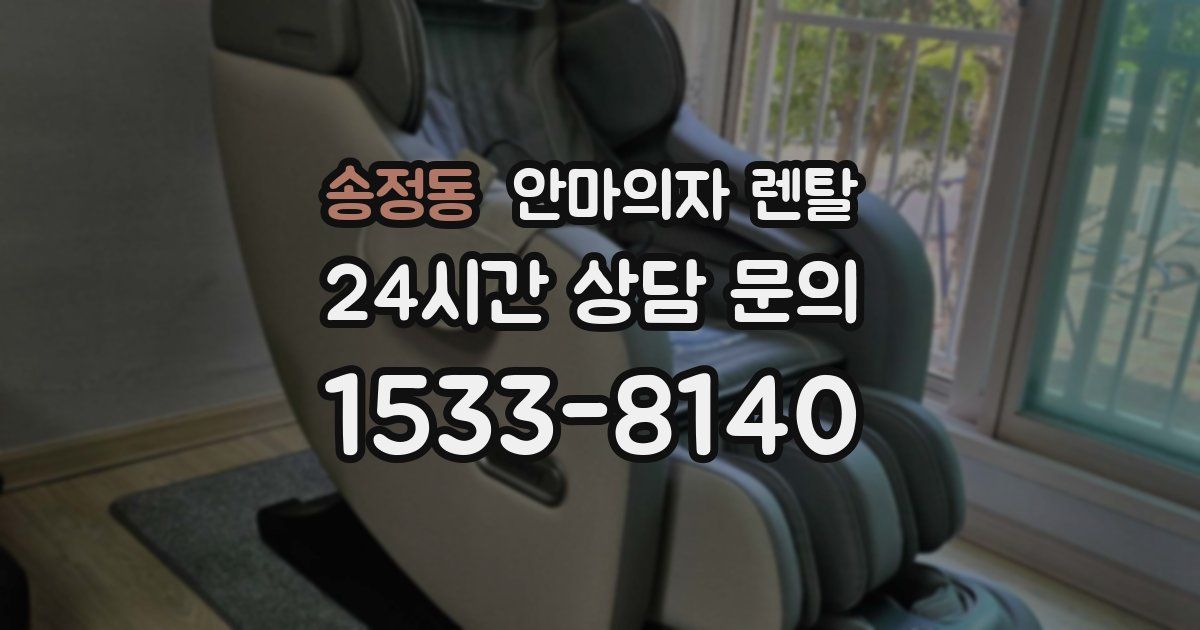 송정동 안마의자 렌탈