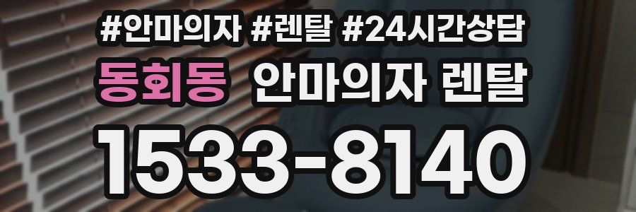 동회동 안마의자 렌탈