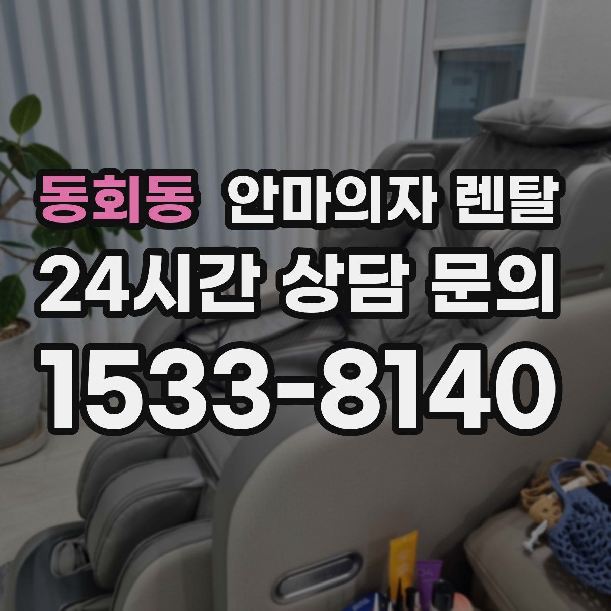 동회동 안마의자 렌탈