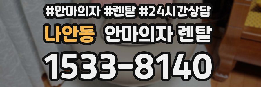 나안동 안마의자 렌탈