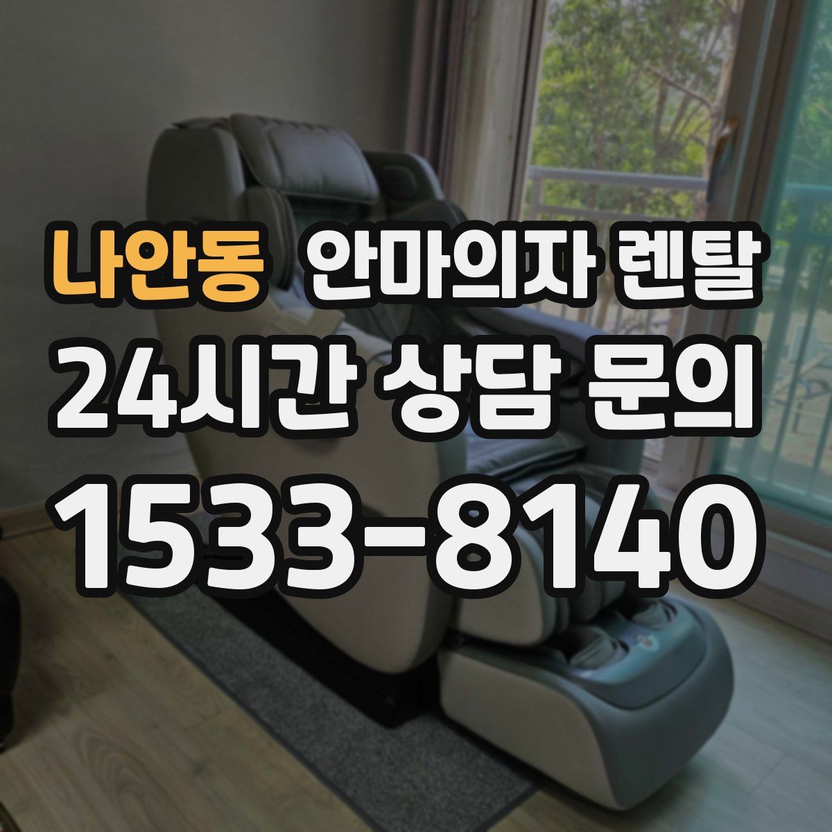 나안동 안마의자 렌탈