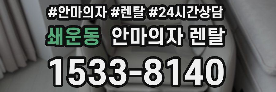 쇄운동 안마의자 렌탈