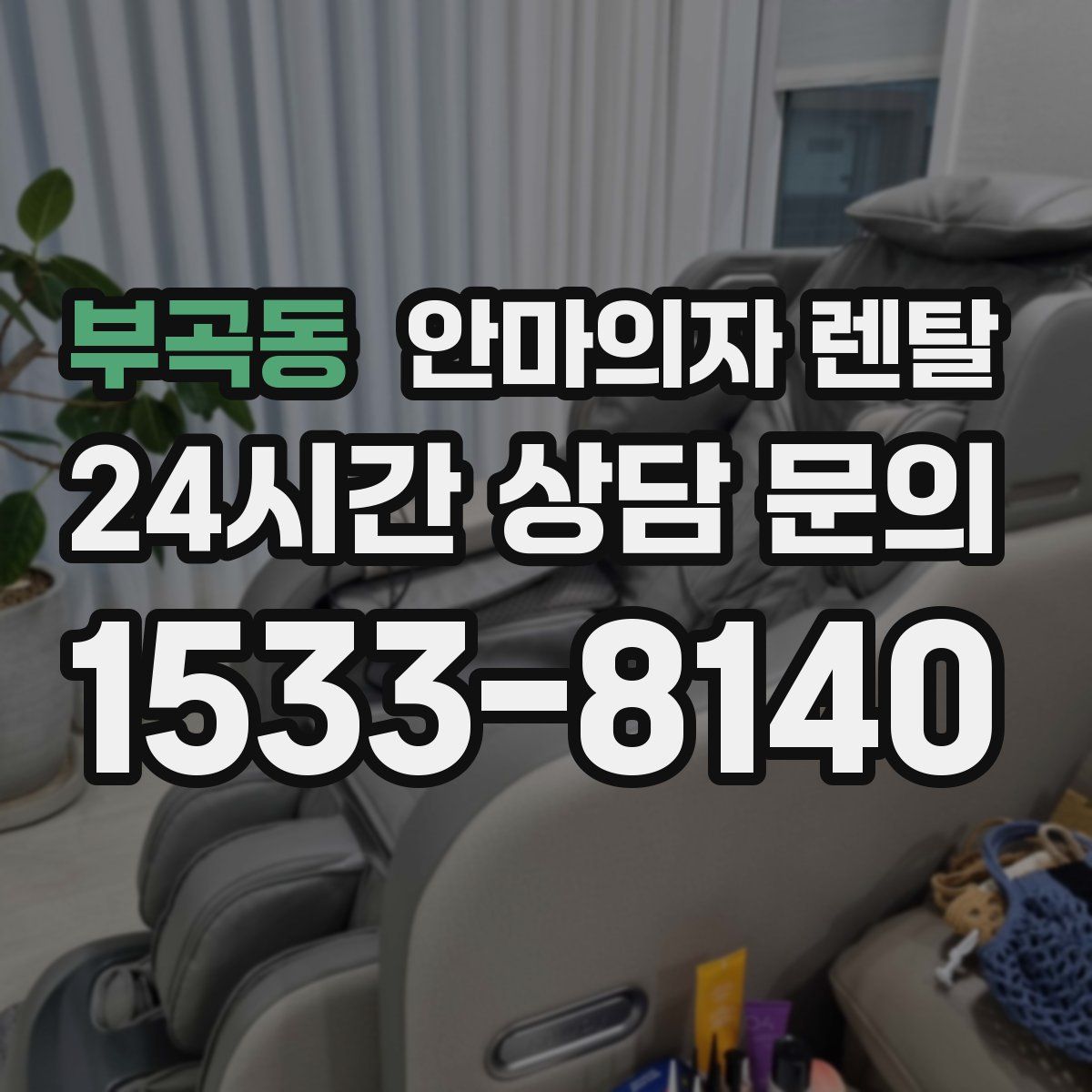 부곡동 안마의자 렌탈