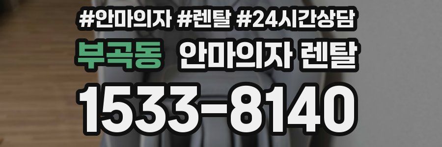 부곡동 안마의자 렌탈